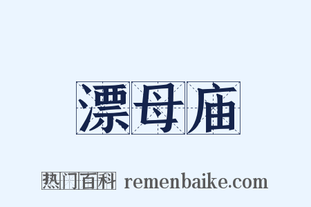 漂母庙是什么意思的图片